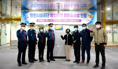 인천시설공단 김영분 이사장(왼쪽에서 네 번째)이 ‘2021년 범죄예방 최우수시설’ 인증식에서 파이팅을 외치고 있다.
