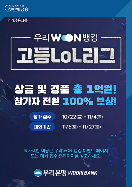 우리은행, 고교생 대상 ‘리그 오브 레전드’ 대회 개최