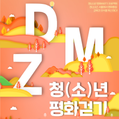 서울YWCA, 평화운동가와 함께하는 랜선 ‘DMZ 청(소)년 평화 걷기’ 모집