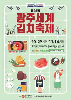 광주세계김치축제, 온라인으로 축제 장 연다 기사의 사진