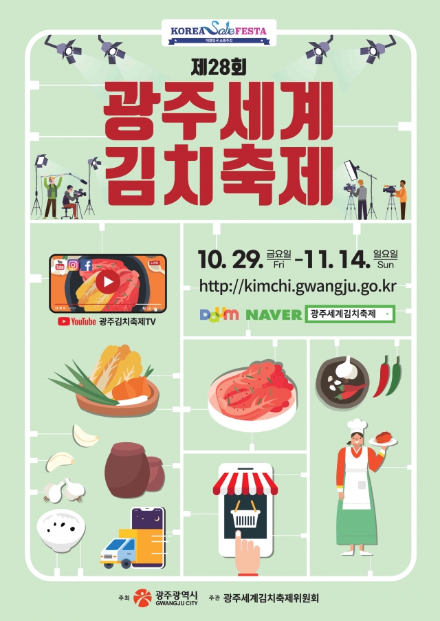 광주세계김치축제, 온라인으로 축제 장 연다