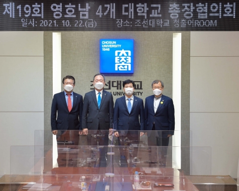 조선대, ‘교류 협력 혁신’ 위한 영·호남 4개 대학 총장협의회 개최