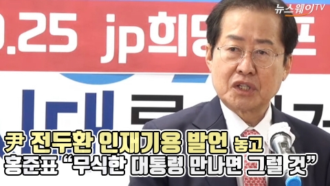 尹 전두환 인재기용 발언 놓고 홍준표 “무식한 대통령 만나면 그럴 것”