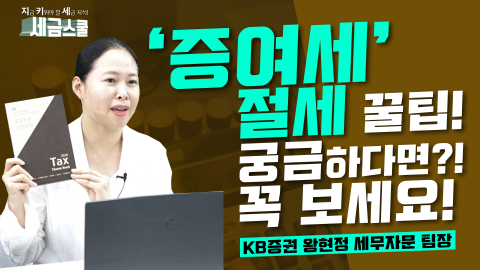 KB증권 “유튜브 보고 증여세 절세하세요”