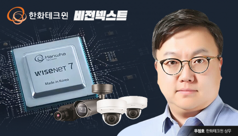 한화테크윈, 분할법인 ‘비전넥스트’ 대표에 LG 출신 우정호 거론