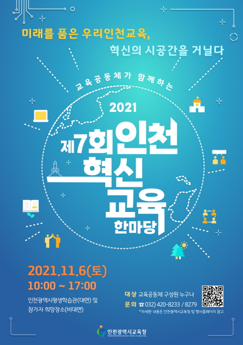 인천시교육청, 제7회 인천혁신교육한마당&학부모 에듀페스티벌 개최