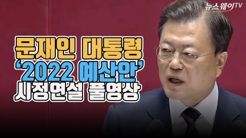 문재인 대통령, ‘2022 예산안’ 시정연설 풀영상