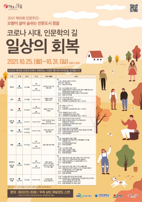 오향(五香)이 살아 숨 쉬는 인문도시 정읍, 시민 참여형 인문 행사 마련