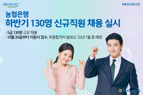 NH농협은행, 하반기 130명 공채···경력직 신규직원 채용 신설