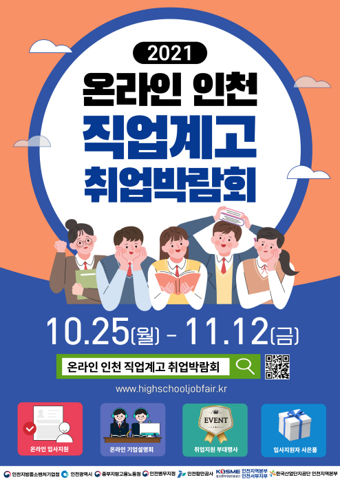 인천 직업계고 취업박람회
