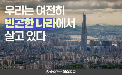 우리는 여전히 빈곤한 나라에서 살고 있다