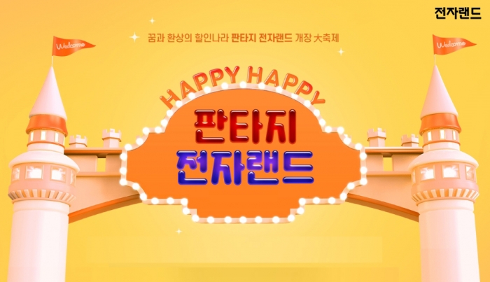 사진=전자랜드 제공