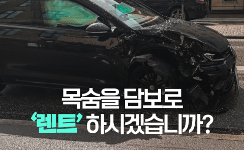 목숨을 담보로 ‘렌트’ 하시겠습니까?