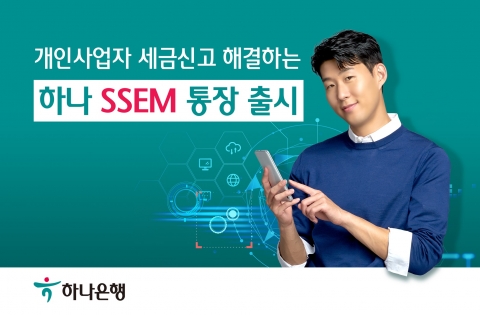 하나은행, 세무신고 자동화 위한 ‘하나 SSEM 통장’ 출시 이벤트