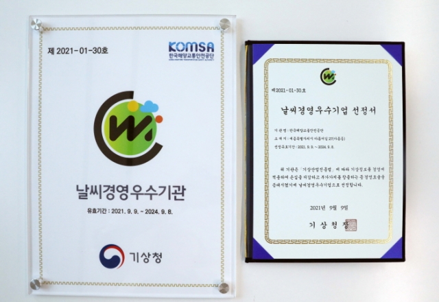 한국해양교통안전공단(KOMSA), ‘날씨경영 우수기관’ 2회 연속 선정