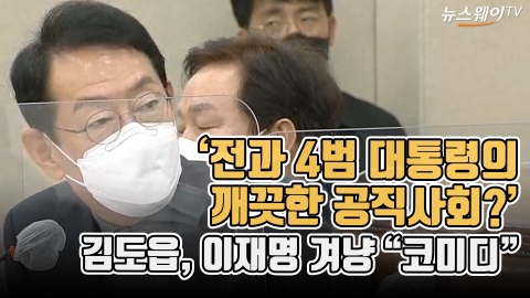‘전과 4범 대통령의 깨끗한 공직 사회?’···김도읍, 이재명 겨냥 “코미디”