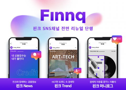 핀크, SNS채널 전면 리뉴얼···“금융 트렌드 소개”
