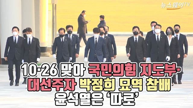 10·26 맞아 국민의힘 지도부·대선주자 박정희 묘역 참배···윤석열은 ‘따로’