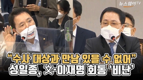 “수사 대상과 만남 있을 수 없어”···성일종, 文·이재명 회동 ‘비난’