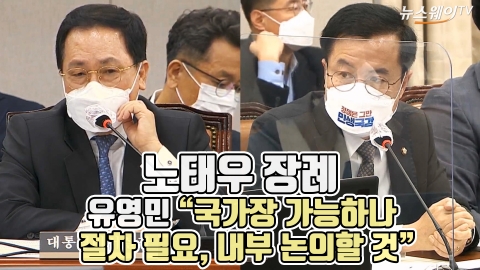 노태우 장례, 유영민 “국가장 가능하나 절차 필요, 내부 논의할 것”