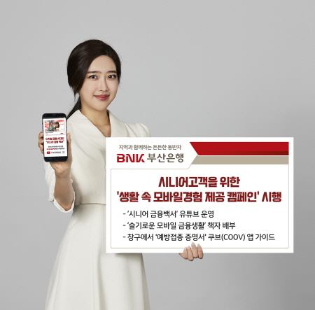 BNK부산은행, 시니어 소비자 위한 모바일뱅킹 교육 캠페인