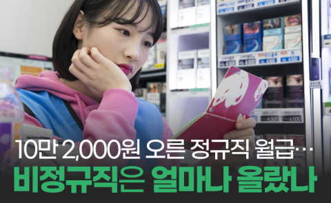 10만 2,000원 오른 정규직 월급···비정규직은 얼마나 올랐나