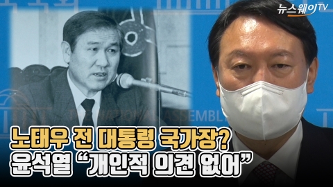 노태우 전 대통령 국가장?···윤석열 “개인적 의견 없어”