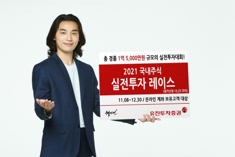 유진투자증권, 실전투자대회 개최···1억5000만원 경품 쏜다