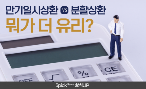만기일시상환 VS 분할상환···뭐가 더 유리?