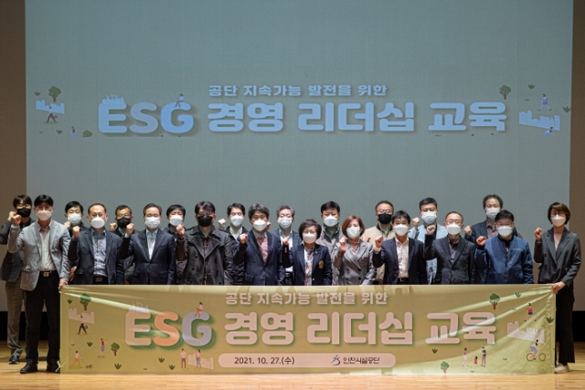 인천시설공단, ‘ESG 경영 선도’ 간부 리더십 교육