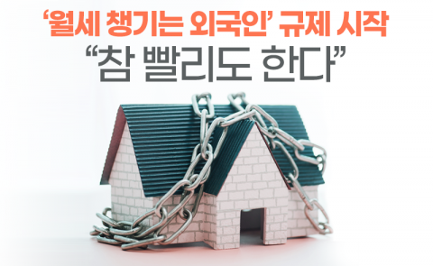‘월세 챙기는 외국인’ 규제 시작···“참 빨리도 한다”