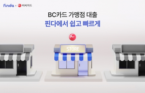 핀다, BC카드와 함께 가맹점 대출 중개 서비스