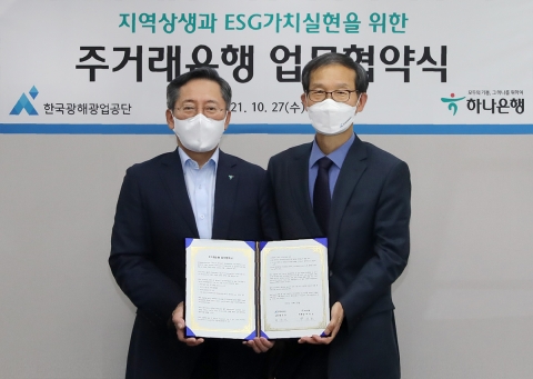 하나은행, 한국광해광업공단과 ESG경영 업무협약
