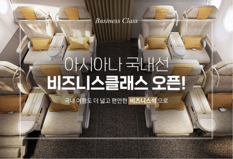 아시아나항공, 18년 만에 국내선 비즈니스석 운영 재개