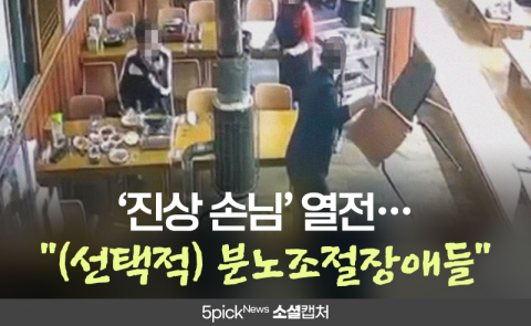 ‘진상 손님’ 열전···의자 던지고, 머리카락 자작극에, 별점 테러