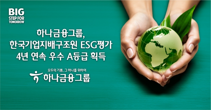 하나금융그룹, 한국기업지배구조원 ESG 평가 4년 연속 ‘우수 A등급’ 기사의 사진