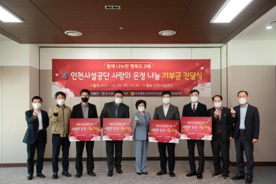 김영분 인천시설공단 이사장(가운데)이 소외계층을 위한 온정나눔 기부금을 전달하고 기념촬영을 하고 있다.