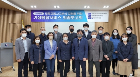 도로교통공단, 기상정보 기반의 교통사고분석 융합시스템 구축