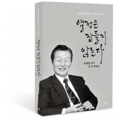 롯데, 신격호 창업주 회고록 출간···‘열정은 잠들지 않는다’