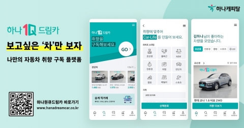 하나캐피탈, 모바일 ‘하나원큐드림카’ 자동차 플랫폼으로 개편