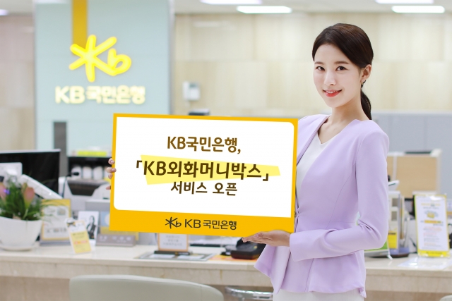 KB국민은행 ‘KB외화머니박스’ 오픈···환율우대 최고 90%