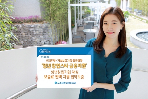 우리은행, 청년창업기업 보증료 전액 지원