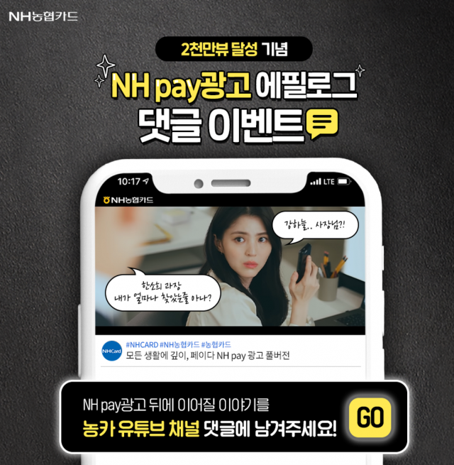 NH농협카드, ‘NH페이’ 광고 영상 조회수 2000만 돌파 이벤트 진행