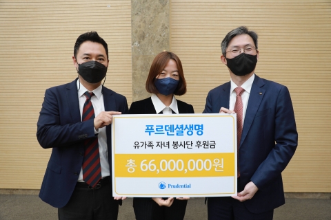 푸르덴셜생명보험, 고객 유자녀 봉사단 기부금 6600만원 전달