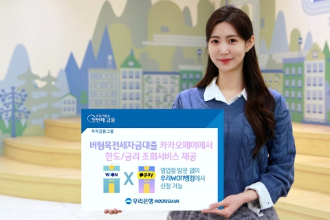 우리은행, 카카오페이서 ‘버팀목전세자금대출’ 조회 서비스