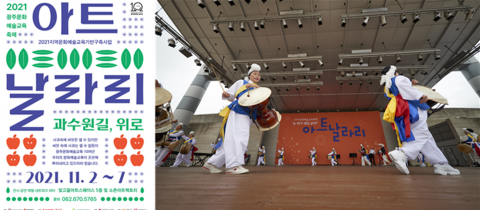 2021문화예술교육축제 아트날라리···주제 ‘과수원길, 위로’