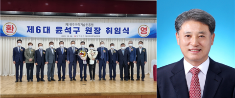 (재)광주과학기술진흥원 제6대 윤석구 신임 원장 취임