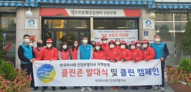 한국마사회 인천부평지사, 클린존(Clean Zone) 발대식 개최