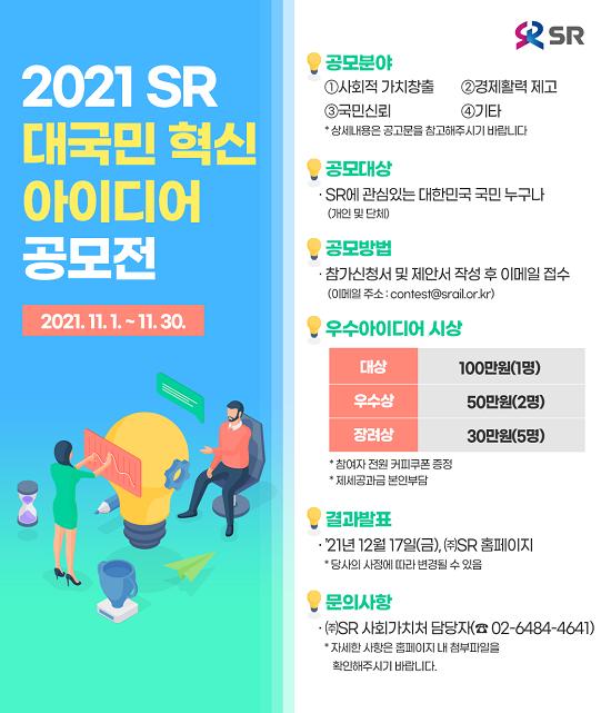 SR, 대국민 혁신 아이디어 공모전 개최···ESG경영 실현