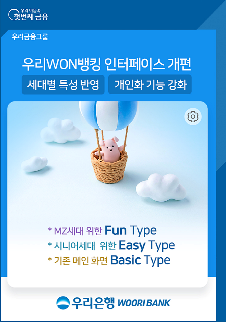 우리은행, ‘우리원뱅킹’에 MZ세대·시니어 전용 메인화면 제공